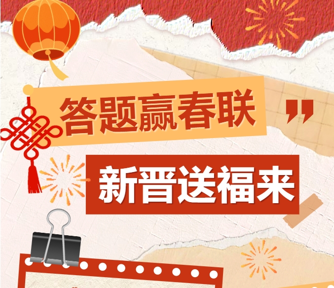 新晋送福来 | 邀您共赴年味之约！