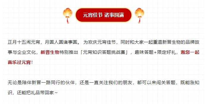 闹元宵 | 新晋生物邀您赢好礼