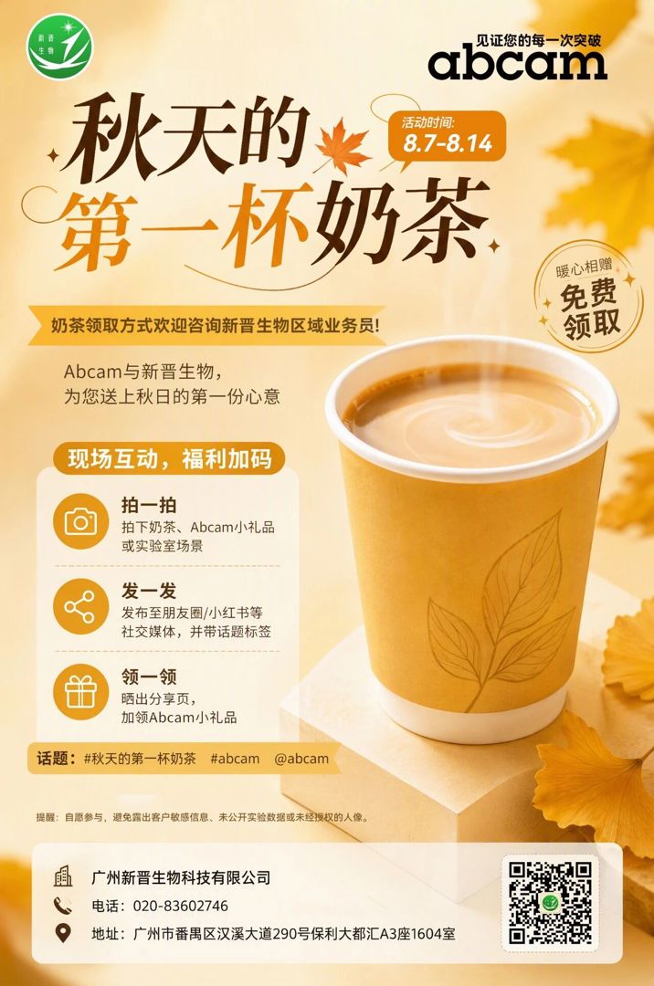 秋日限定福利｜Abcam×新晋生物，送您秋天的第一杯奶茶！