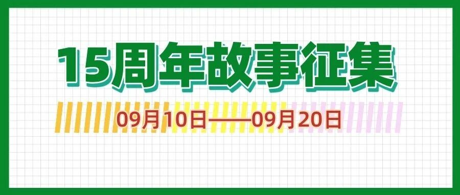 时光同行  共赴未来 |  新晋生物15周年故事征集
