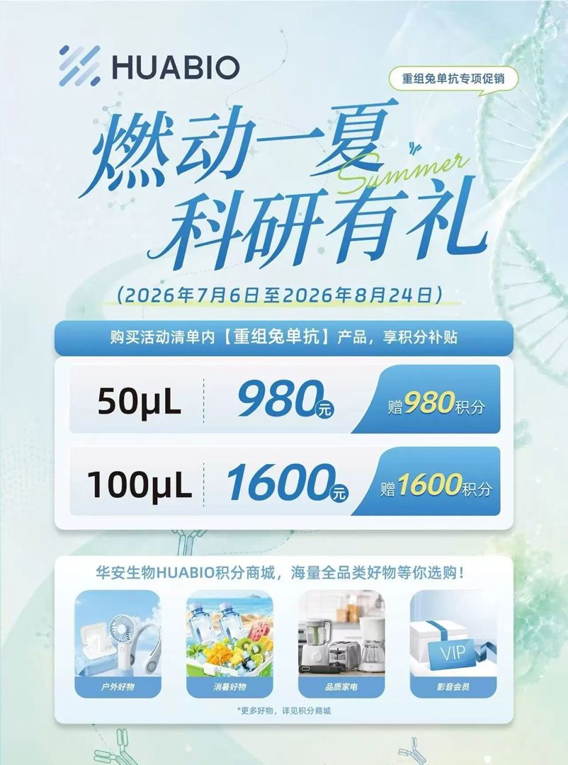 HUABIO | 燃动一夏，科研有礼