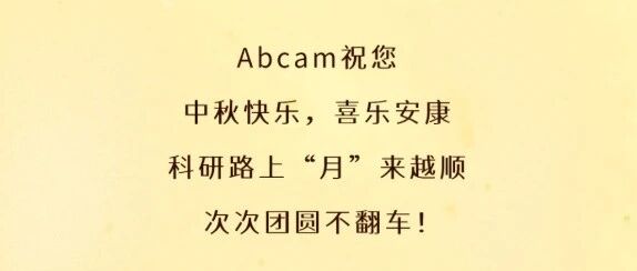 Abcam | 有“圆”人，一起猜灯谜、过中秋