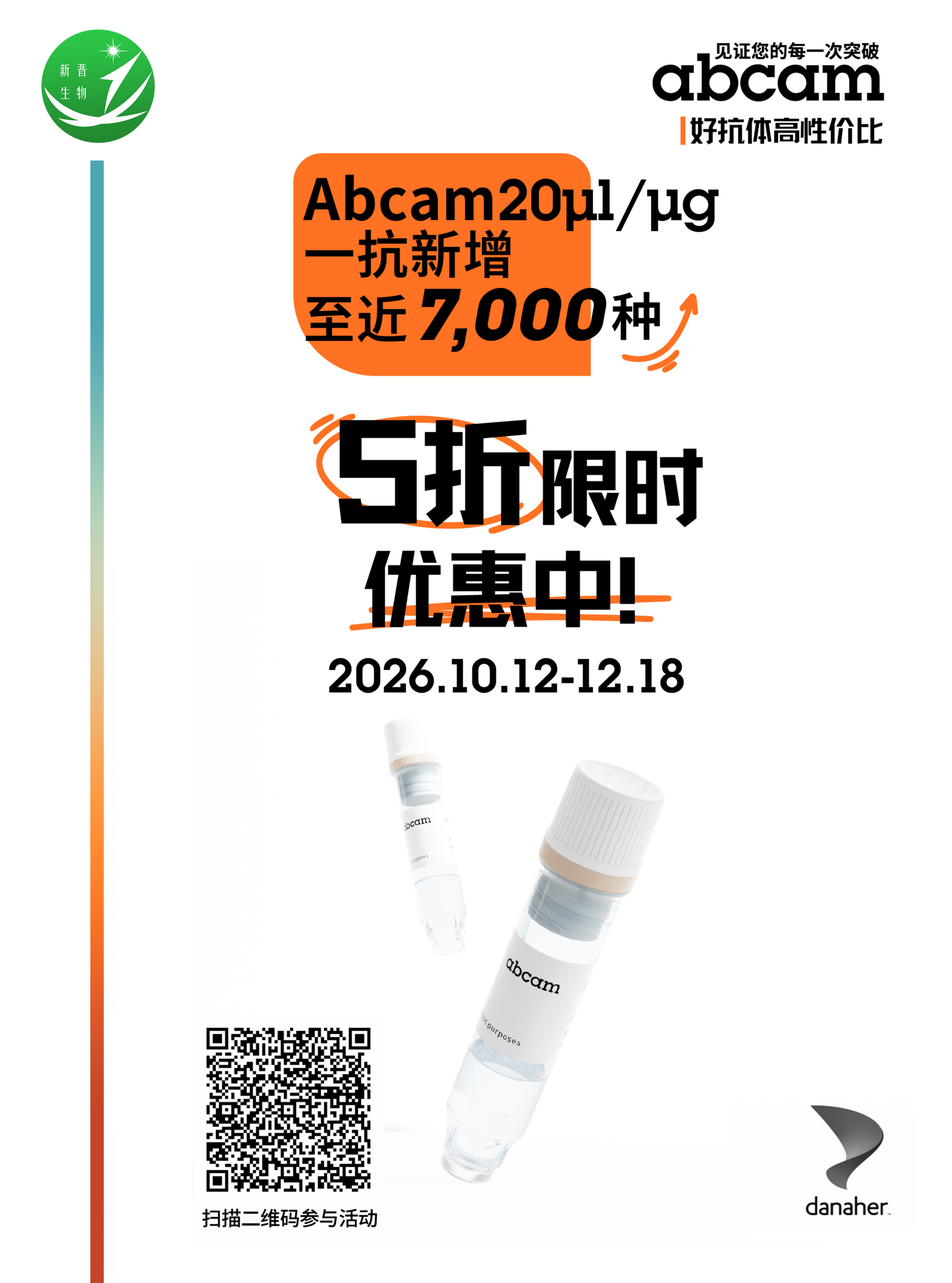 Abcam 年终限时特惠活动